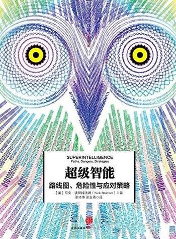 《超级智能》[完整图文版]波斯特洛姆/要小心人工智能