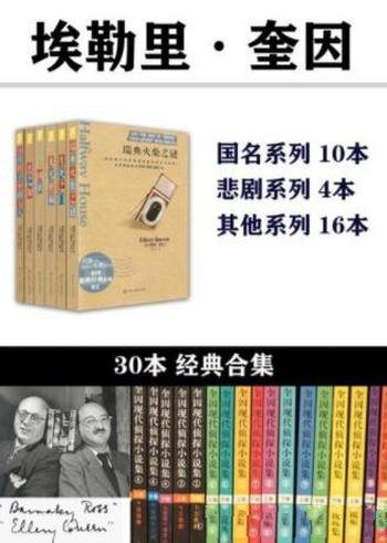 《埃勒里·奎因30本合集》埃勒里·奎因/套装共30本