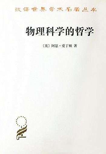 《物理科学的哲学》爱丁顿/物理学科中的基本哲学问题