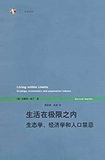 《生活在极限之内》哈丁/生态学、经济学和人口禁忌