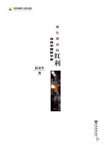 《渐行渐远的红利:寻找中国新平衡》彭文生/经济发展