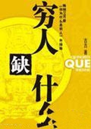 《穷人缺什么》古古/穷人们最缺的是创造财富的能力