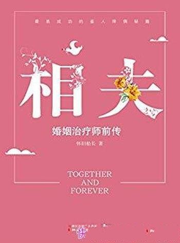 《相夫：婚姻治疗师前传》怀旧船长/易成功的择偶秘籍