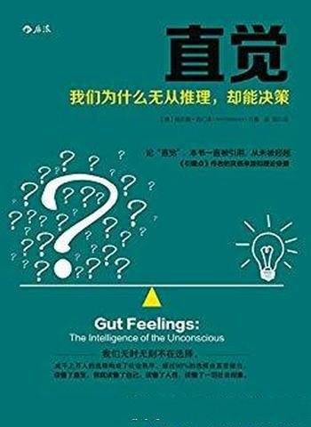 《直觉》吉仁泽/世界级大师归纳的6个提高直觉力法则