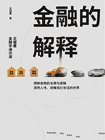 《金融的解释：王福重金融学通识课》/告诉金融是什么