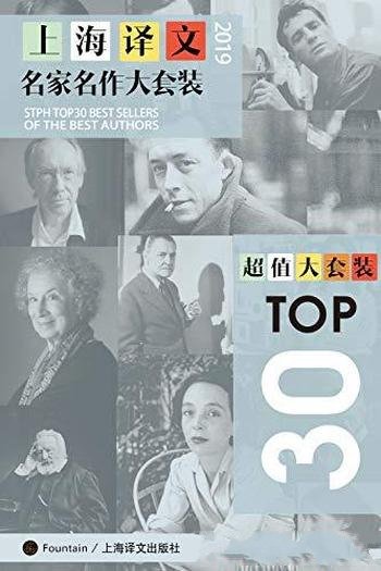 《上海译文TOP30名家名作大套装》2019年版/套装共30本