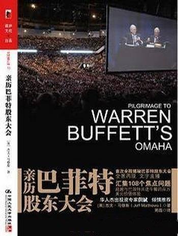 《亲历巴菲特股东大会》杰夫·马修斯/平凡人的一面