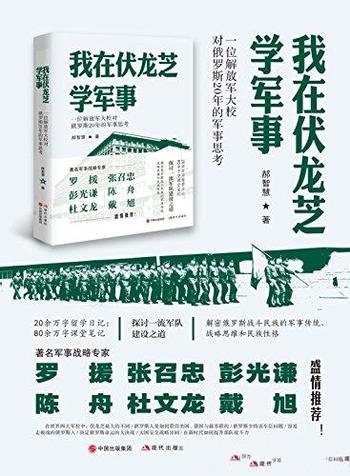 《我在伏龙芝学军事》郝智慧/解密战斗民族的军事传统