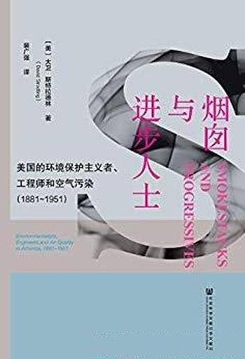 《烟囱与进步人士》/环境保护主义者工程师和空气污染