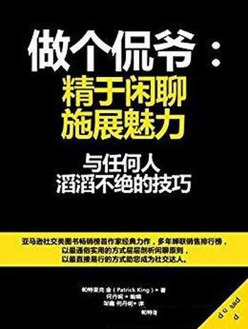 《做个侃爷：精于闲聊，施展魅力》/与任何人滔滔不绝