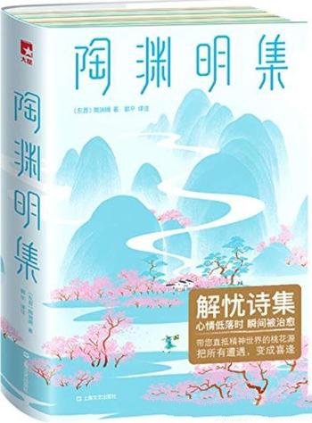 《陶渊明集》利奥波德/他笔下桃花源备受世人推崇向往