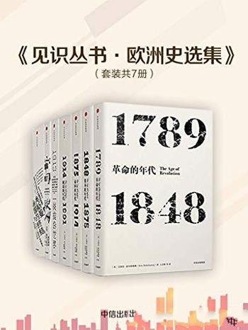 《见识丛书·欧洲史选集》套装共7册/欧洲近代史套装