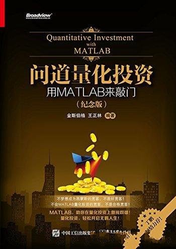 《问道量化投资：用MATLAB来敲门》量化投资前途