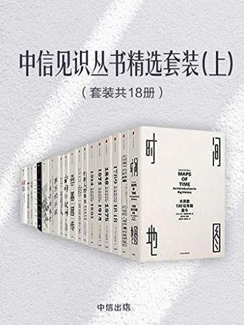 《中信见识丛书精选套装》套装共18册/包括时间地图等