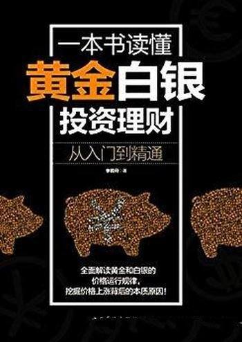 《一本书读懂黄金白银投资理财》李若问/从入门到精通