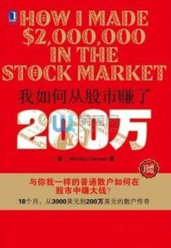 《我如何从股市赚了200万》[珍藏版]达瓦斯