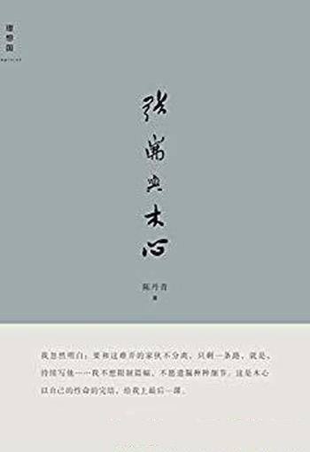 《张岪与木心》陈丹青/张岪，是木心为陈丹青起的笔名