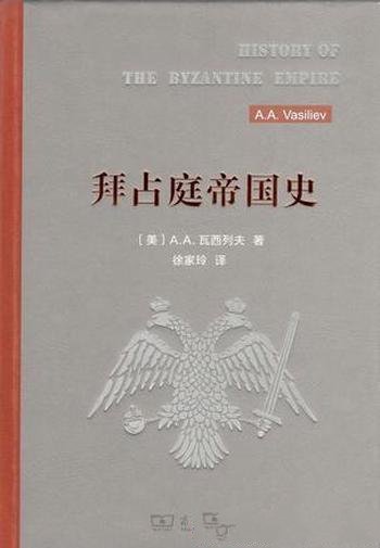 《拜占庭帝国史》瓦西列夫/充分利用了前人的研究成果