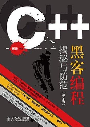 《C++黑客编程揭秘与防范》冀云/Win系统下的安全开发