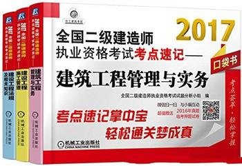 《2017全国二级建造师执业资格考试考点速记套装》3册