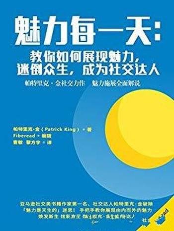 《魅力每一天》/教你如何展现魅力迷倒众生成社交达人