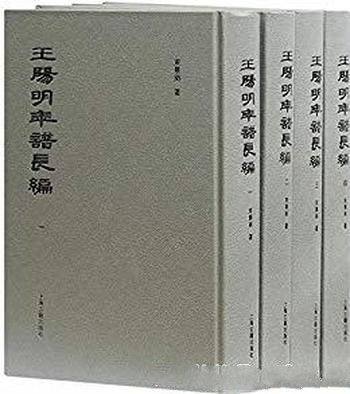 《王阳明年谱长编》全四册/全国优秀古籍图书奖一等奖