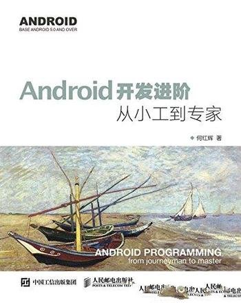 《Android开发进阶：从小工到专家》何红辉/核心知识点