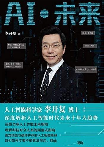 《AI·未来》李开复/深度解析人工智能未来十年大趋势