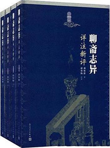 《聊斋志异详注新评》赵伯陶/对作家遣词用心体察入微