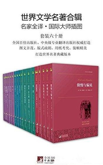 《世界文学名著合辑》套装60册/融合文学性艺术性插图