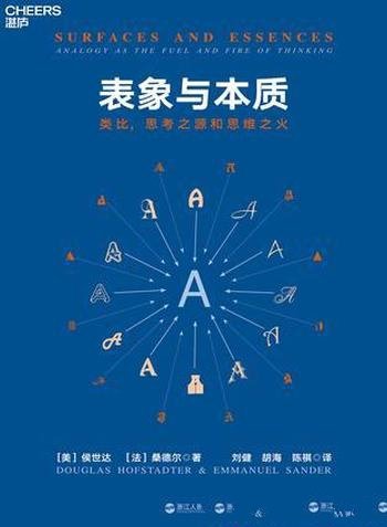 《表象与本质》侯世达/深刻地丰富了我们对心智的理解