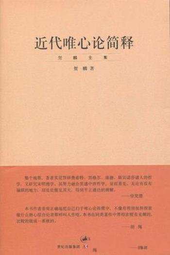 《近代唯心论简释》贺麟/是前期学术思想的集大成之作