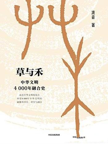 《草与禾》波音/这是一部4000多年的中华文明的演变史