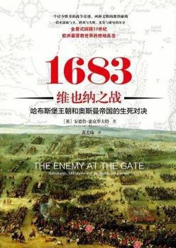 《1683维也纳之战》惠克罗夫特/17世纪欧洲基督教反击