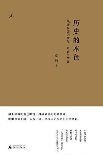 《历史的本色》桑兵/晚清民国政治社会与文化重要启发