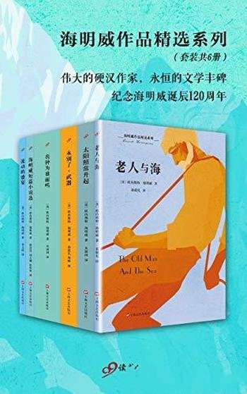 《海明威作品精选系列》套装6册/纪念诞辰120周年出品