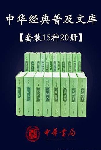 《中华经典普及文库》精选共15种20册/三国志史记函数等