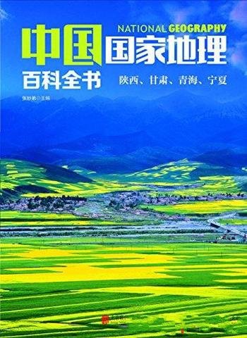 《中国国家地理百科全书：陕西、甘肃、青海、宁夏》