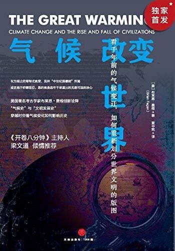 《气候改变世界》布莱恩·费根/重现中世纪的大暖化现场