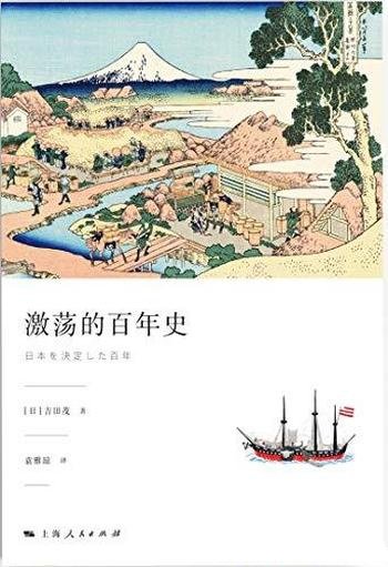 《激荡的百年史》吉田茂/近代日本的百年史划为4个阶段