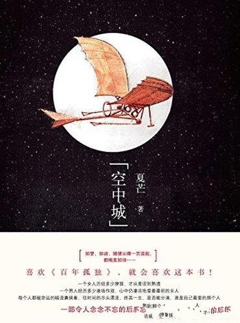 《空中城》夏芒/几度重写洋溢着灵气与天才的闪光之作