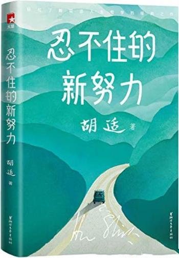 《忍不住的新努力》胡适/完整了收录胡适34篇传世杰作