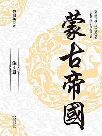 《蒙古帝国》包丽英/无疑是一部有吸引力历史演义小说