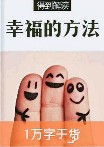 《幸福的方法》[解读版]得到/任何人都在不断追求幸福