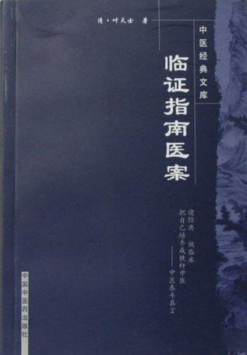 《临证指南医案》叶天士/中医非物质文化遗产临床经典