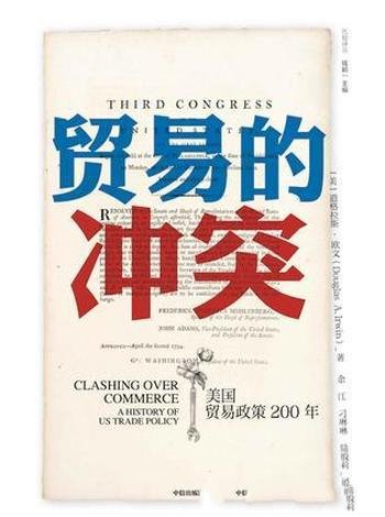 《贸易的冲突》道格拉斯·欧文/美国250多年贸易政策