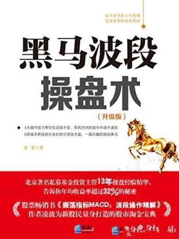 《黑马波段操盘术》凌波/畅销力作全彩升级版精排