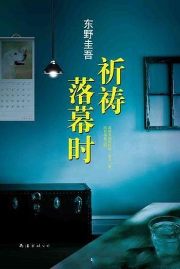 《祈祷落幕时》东野圭吾/东野圭吾感人至深的亲情力作