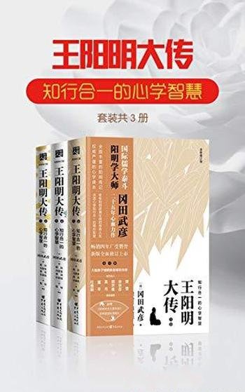 《王阳明大传》[套装3册]冈田武彦/知行合一的心学智慧