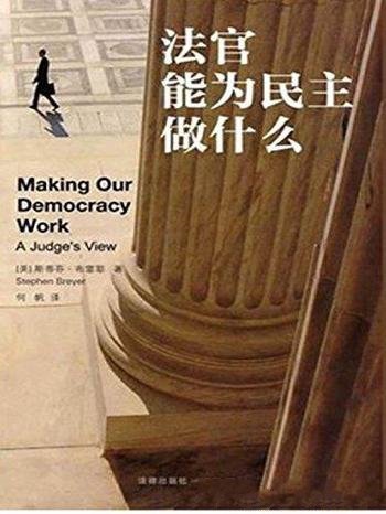 《法官能为民主做什么》布雷耶/美国最高法院法官新作